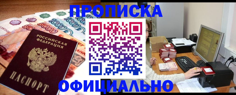 прописка ребенка в Абакане